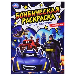 Ночной патруль. Бомбическая раскраска