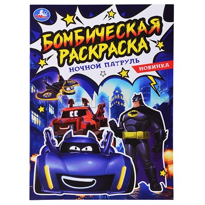 Ночной патруль. Бомбическая раскраска