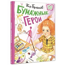 АСТ Булычев Кир "Бумажные герои"