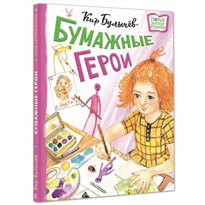 АСТ Булычев Кир "Бумажные герои"