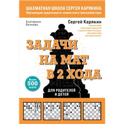 Эксмо Сергей Карякин, Волкова Екатерина "Шахматы. Задачи на мат в 2 хода. Более 500 задач"