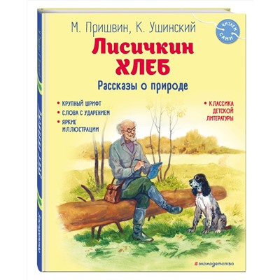 Эксмо Михаил Пришвин, Константин Ушинский "Лисичкин хлеб. Рассказы о природе (ил. С. Ярового)"