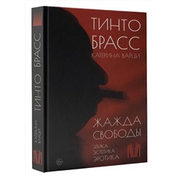 АСТ Тинто Брасс, Катерина Варци "Жажда свободы. Этика, эстетика и эротика"