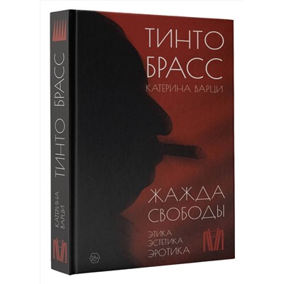 АСТ Тинто Брасс, Катерина Варци "Жажда свободы. Этика, эстетика и эротика"