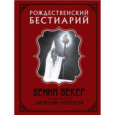 АСТ Бенни Бёкер, Кенн Мортенсен "Рождественский бестиарий с иллюстрациями Кенна Мортенсена"