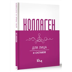 АСТ . "Коллаген. Для лица и суставов"