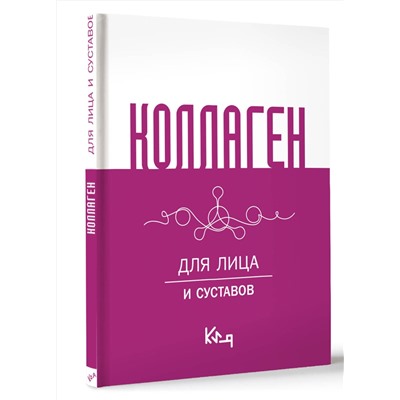 АСТ . "Коллаген. Для лица и суставов"