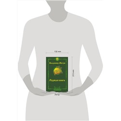 АСТ Владимир Мегре "Родовая книга. Второе издание"
