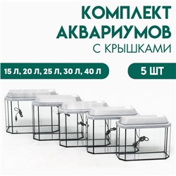 Комплект аквариумов «Матрешка» - 5 шт., Панорамные с крышками, 15 л, 20 л, 25 л, 30 л, 40 л