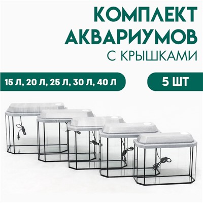 Комплект аквариумов «Матрешка» - 5 шт., Панорамные с крышками, 15 л, 20 л, 25 л, 30 л, 40 л