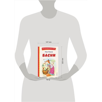 Эксмо Иван Крылов "Басни (ил. И. Петелиной)"