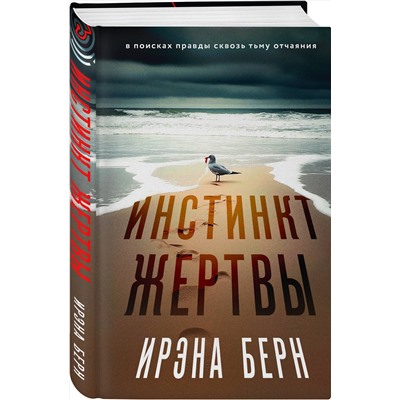 Эксмо Ирэна Берн "Инстинкт жертвы"