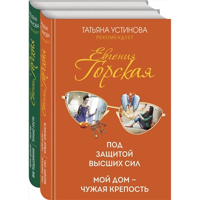 Эксмо Евгения Горская "Под защитой высших сил. Мой дом - чужая крепость"