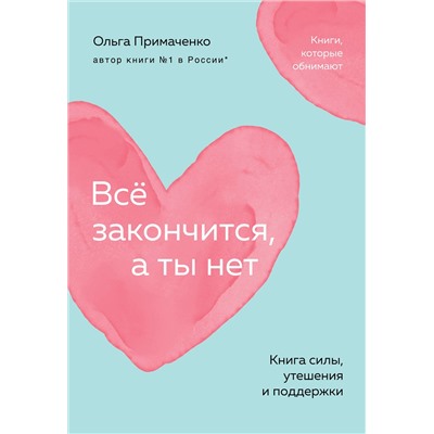Эксмо Ольга Примаченко "Всё закончится, а ты нет. Книга силы, утешения и поддержки (покет)"