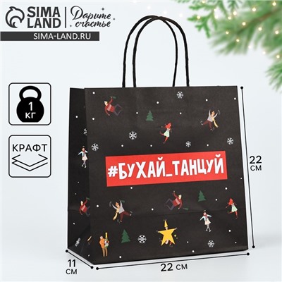Пакет подарочный новогодний «Бухайтанцуй», 22×22×11 см