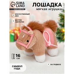 Мягкая игрушка «Моя милая лошадка», 16 см, на подвесе