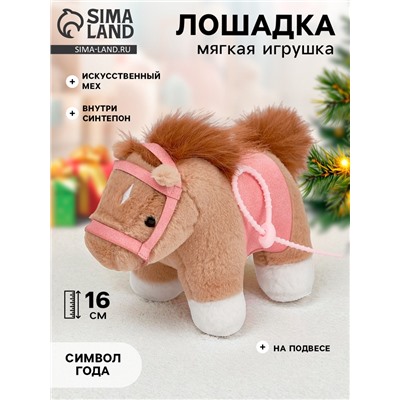Мягкая игрушка «Моя милая лошадка», 16 см, на подвесе
