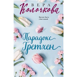 Эксмо Вера Колочкова "Парадокс Гретхен"