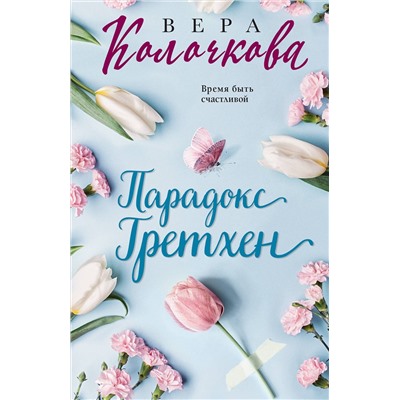 Эксмо Вера Колочкова "Парадокс Гретхен"