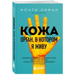 Эксмо Монти Лиман "Кожа. Орган, в котором я живу"