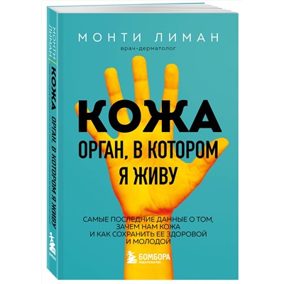 Эксмо Монти Лиман "Кожа. Орган, в котором я живу"