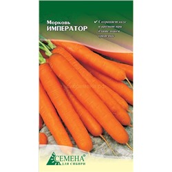 Морковь Император, 1,5г (цв.)