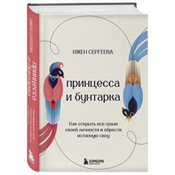 Эксмо Ижен Сергеева "Принцесса и бунтарка. Как открыть все грани своей личности и обрести истинную силу"