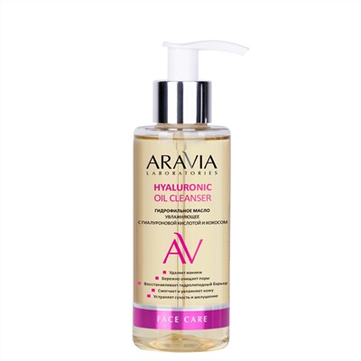 ARAVIA Laboratories Laboratories Гидрофильное масло увлажняющее с гиалуроновой кислотой и кокосом Hyaluronic Oil Cleanser, 150 мл/12