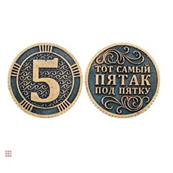 Монета Тот самый пятак 30мм