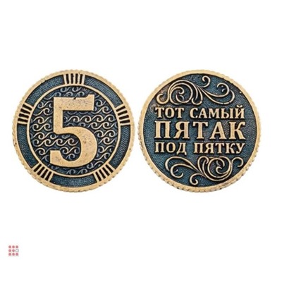 Монета Тот самый пятак 30мм