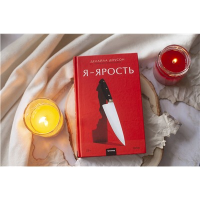 Эксмо Делайла Доусон "Я - ярость"