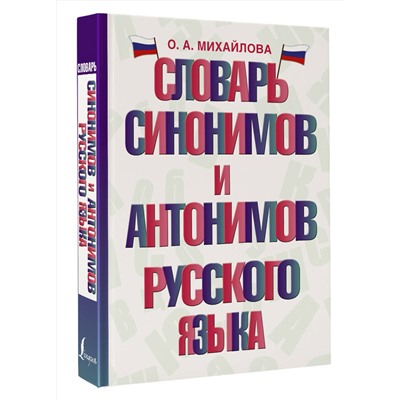 АСТ О. А. Михайлова "Словарь синонимов и антонимов русского языка"