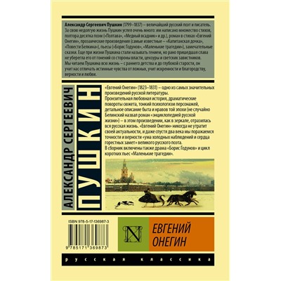 411549 АСТ Пушкин Александр Сергеевич "Евгений Онегин; [Борис Годунов; Маленькие трагедии]"