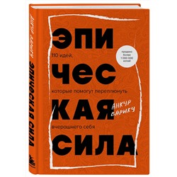 Эксмо Анкур Варику "Эпическая сила. 110 идей, которые помогут переплюнуть вчерашнего себя"
