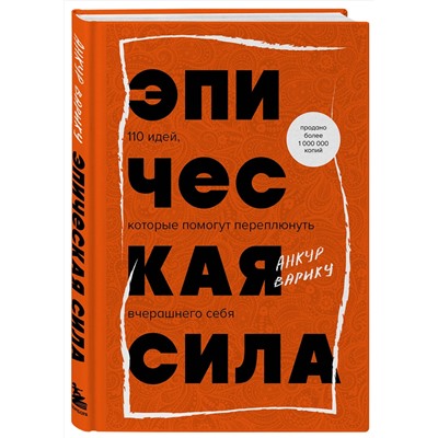 Эксмо Анкур Варику "Эпическая сила. 110 идей, которые помогут переплюнуть вчерашнего себя"