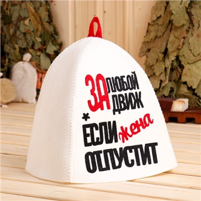 Шапка для бани и сауны «За любой движ, если жена отпустит», полиэстер, белая