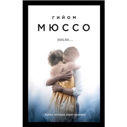 Эксмо Гийом Мюссо "После..."