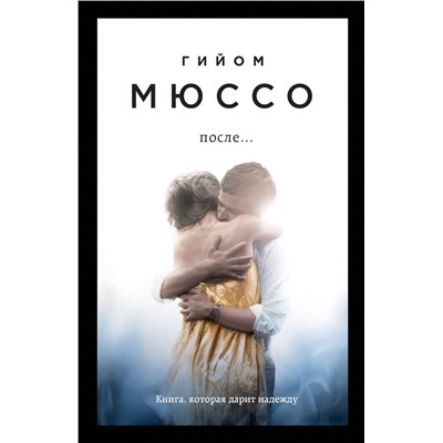 Эксмо Гийом Мюссо "После..."