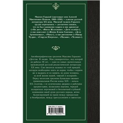 АСТ Максим Горький "Детство. В людях. Мои университеты"