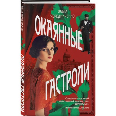 521846 Эксмо Ольга Чередниченко "Окаянные гастроли"