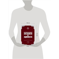 Эксмо Чашин А.Н. "Квалификационный экзамен на адвоката. 7-е издание"