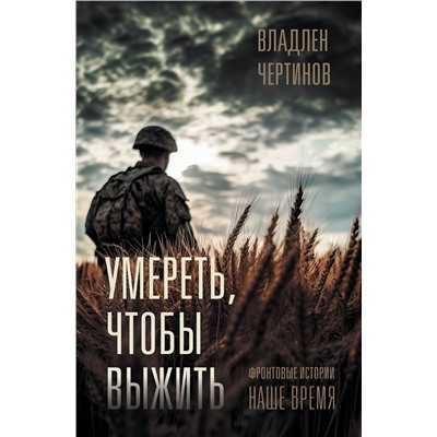 АСТ Владлен Чертинов "Фронтовые истории. Наше время. Умереть, чтобы выжить"