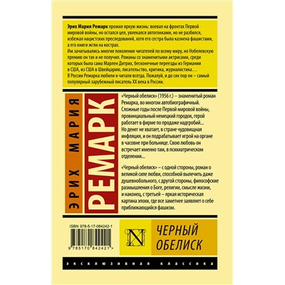 АСТ Эрих Мария Ремарк "Черный обелиск"