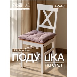 Подушка на стул «Этель» Kitchen lilac, 42×42 см, сиреневая