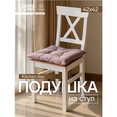 Подушка на стул «Этель» Kitchen lilac, 42×42 см, сиреневая