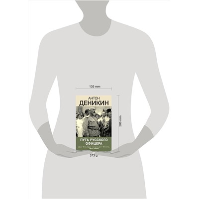 Эксмо Антон Деникин "Путь русского офицера"