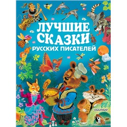 АСТ А.С. Пушкин, Л.Н. Толстой, А.Н. Толстой, М.Горький, С.Маршак и др. "Лучшие сказки русских писателей"