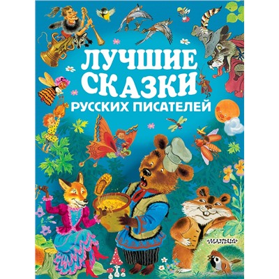 АСТ А.С. Пушкин, Л.Н. Толстой, А.Н. Толстой, М.Горький, С.Маршак и др. "Лучшие сказки русских писателей"