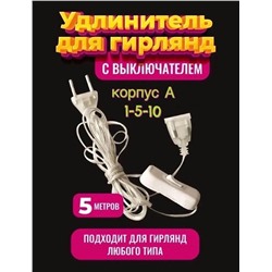 Удлинитель для гирлянды с Выключателем