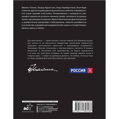 АСТ Ирина Никитина "Энигма. Беседы с героями современного музыкального мира"
